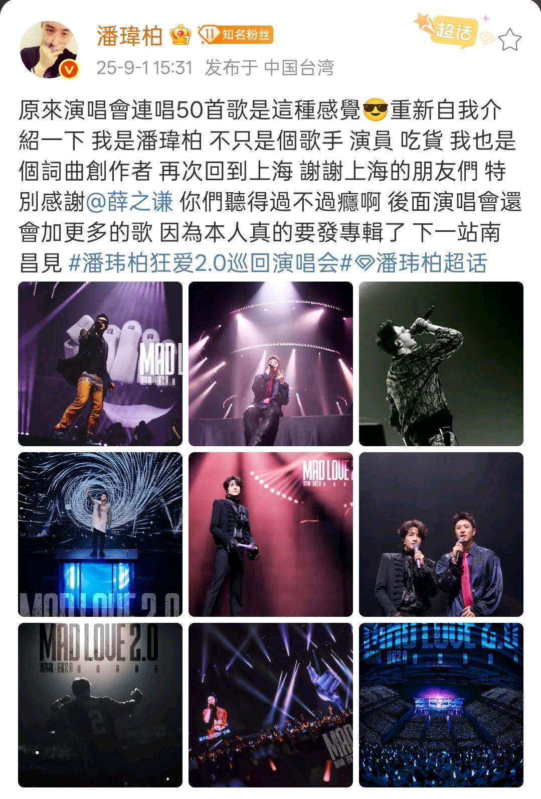 潘玮柏特别感谢薛之谦潘玮柏原来连唱50首歌是这种感觉潘玮柏特别感谢薛之谦，期待再
