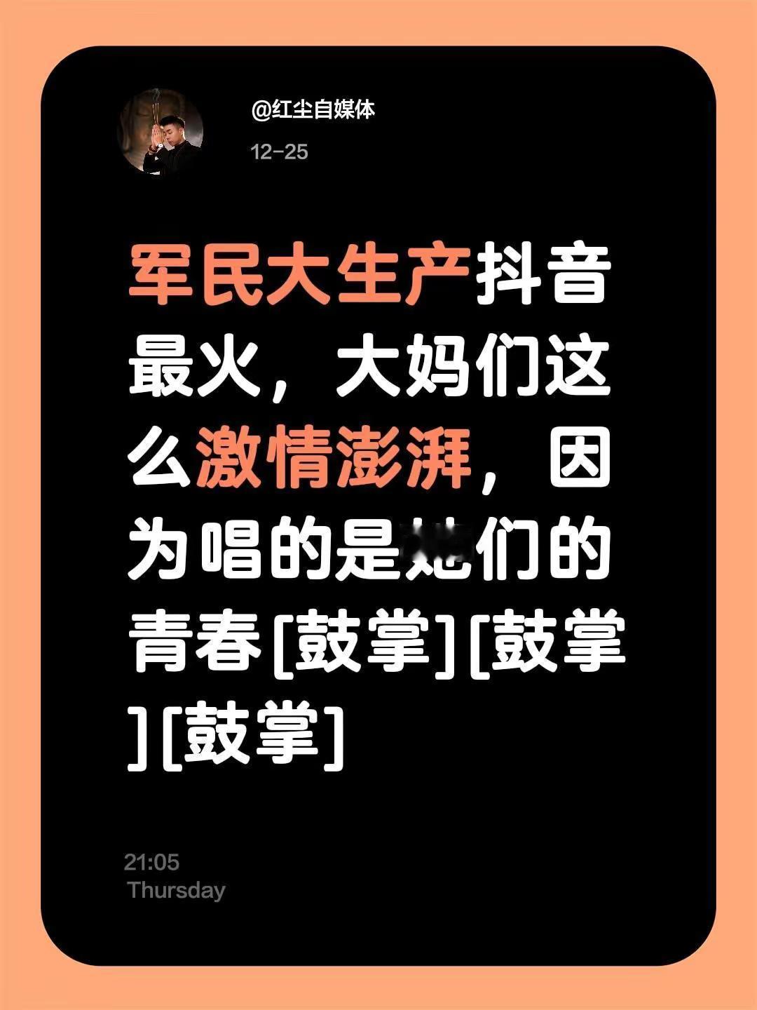 我评论了@恒康养老服务中心 的作品：军民大生产最火，大妈们这么激情澎湃，因为唱的