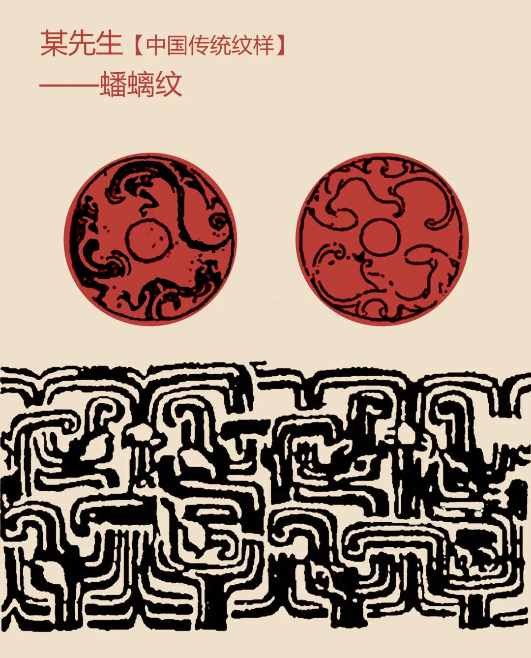 中国传统纹样【91】——蟠螭纹