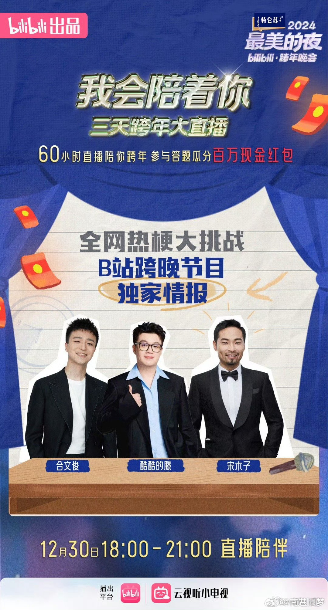 最美的夜跨年直播连播三天 今年跨年夜就不是担心没有人可以陪我跨年了呀，这一次可以