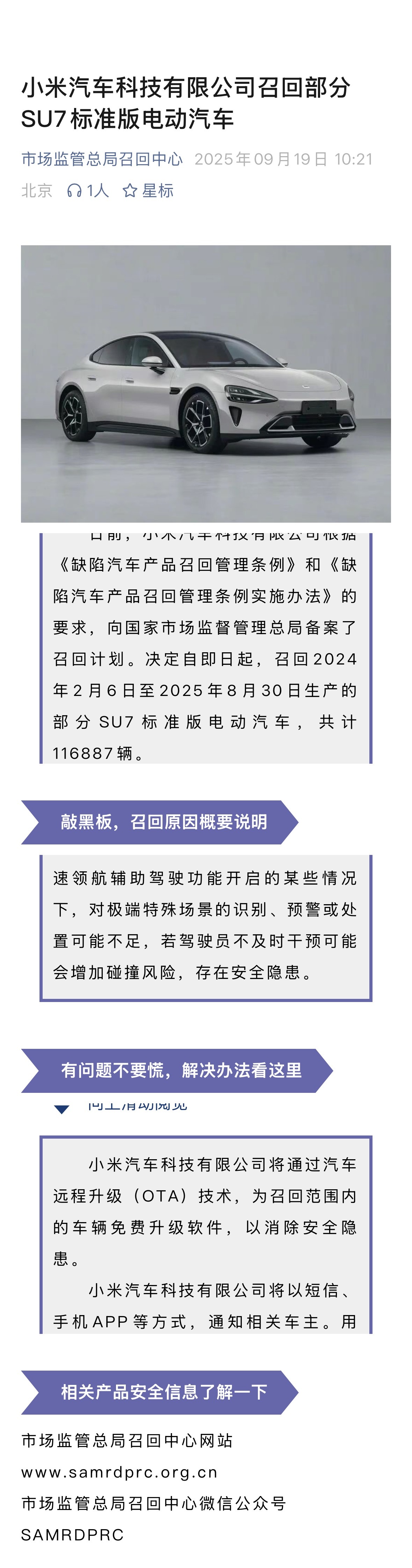 小米通过OTA召回的方式，来解决小米SU7标准版 辅助驾驶在极端特殊场景，识别、