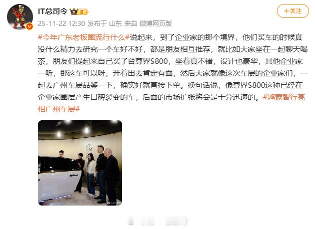 这好像就是这样的，圈层要认可和互相推荐 尊界S800鸿蒙智行