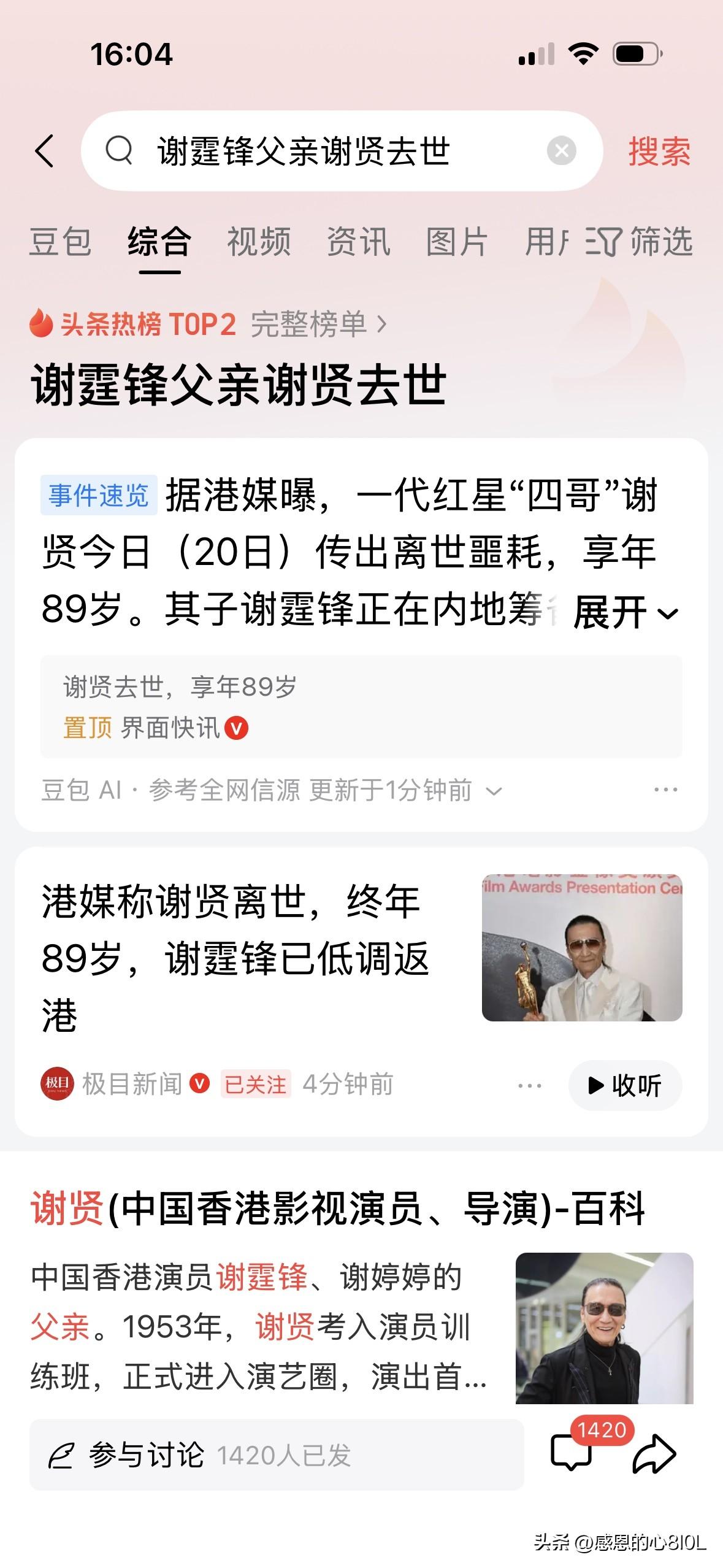 89岁，也是高寿。
一代红星＂四哥＂谢贤离世。