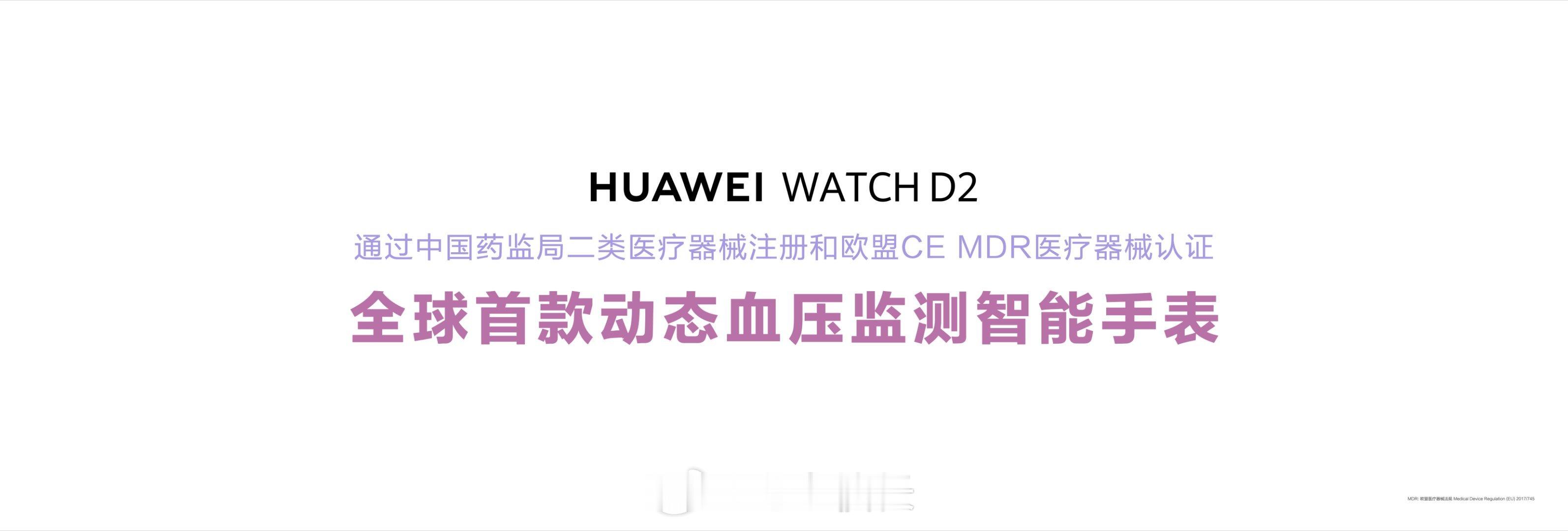 华为WATCH D2测血压手表⌚首发医疗级动态血压监测功能，站着、坐着、睡着都能