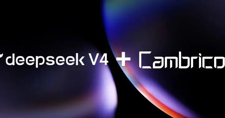 第一时间,寒武纪原生适配DeepSeek-V4！两大国产之光再次强强联合