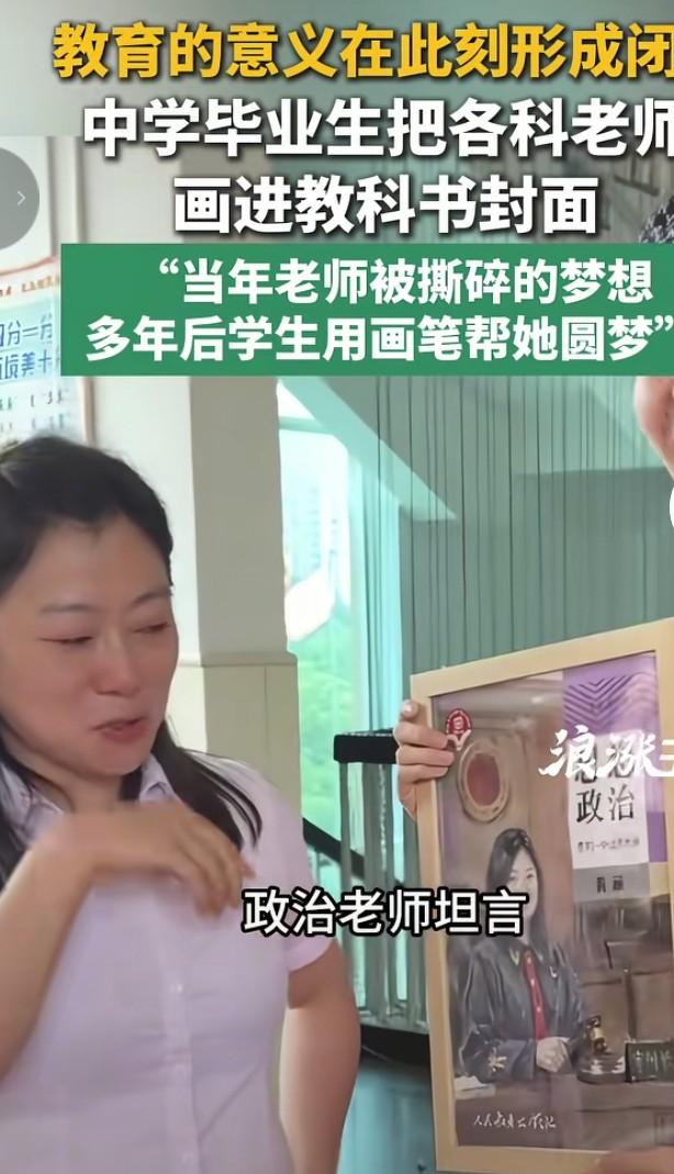 学生把老师画进教科书封面，帮老师圆梦。
