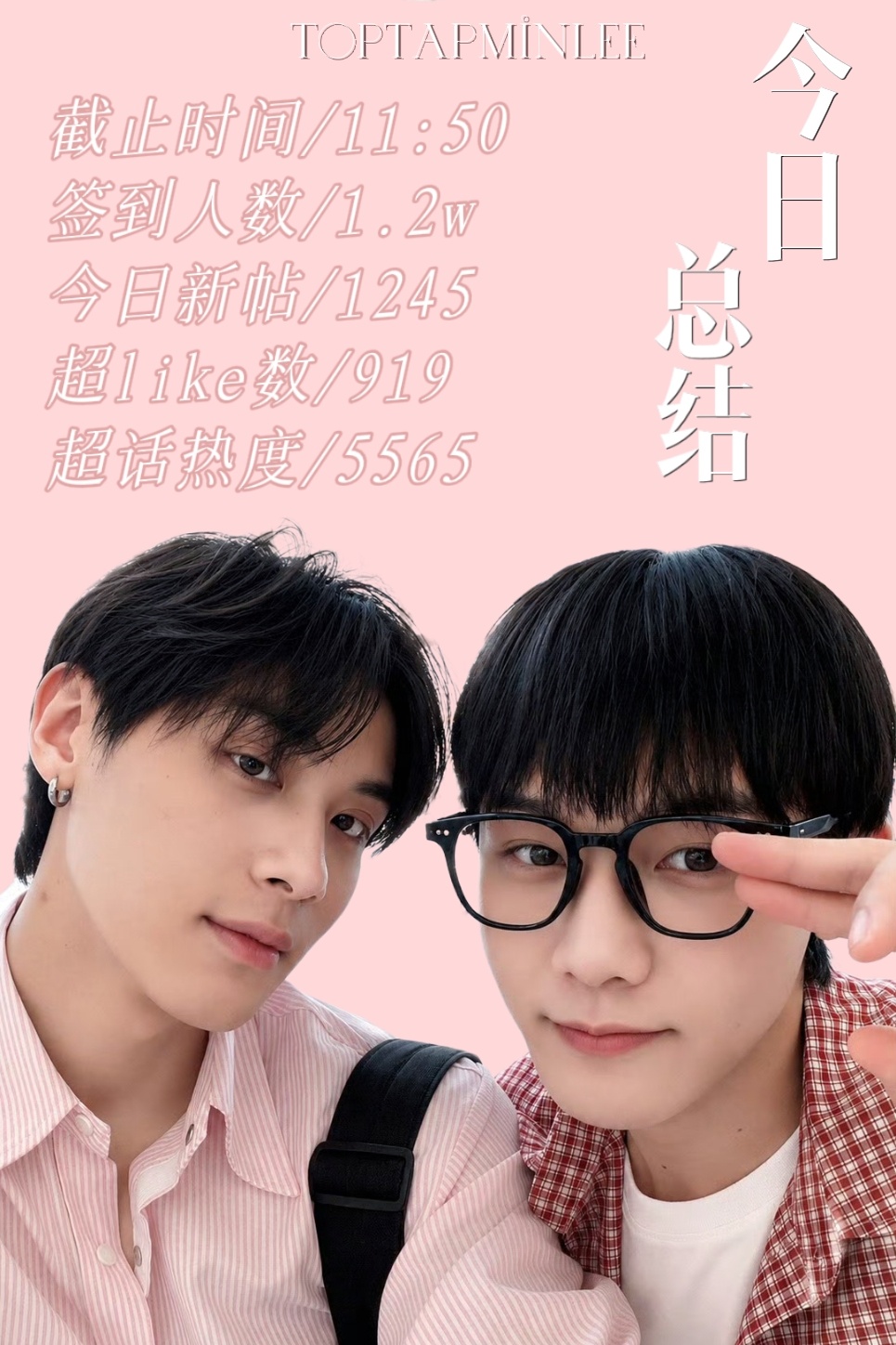 💜0808今日总结🩵截止时间/11:50签到人数/1.2w今日新帖/1245