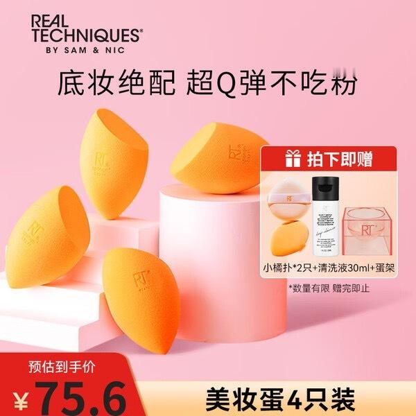【JD到手价75.6】Real Techniques美妆蛋海绵彩妆蛋不吃粉4个装
