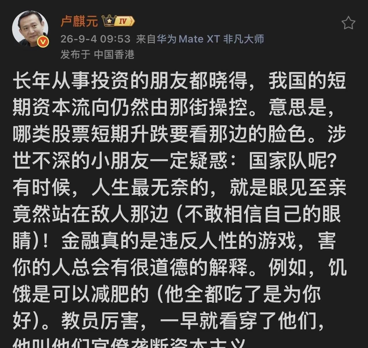 卢麒元最新博文点透一个扎心现实：
A股不少短期涨跌看华尔街脸色，有些“自己人”资