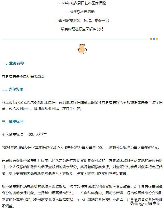 【今日启动，商丘城乡居民医保开始缴费】

来 源：商丘市医保局