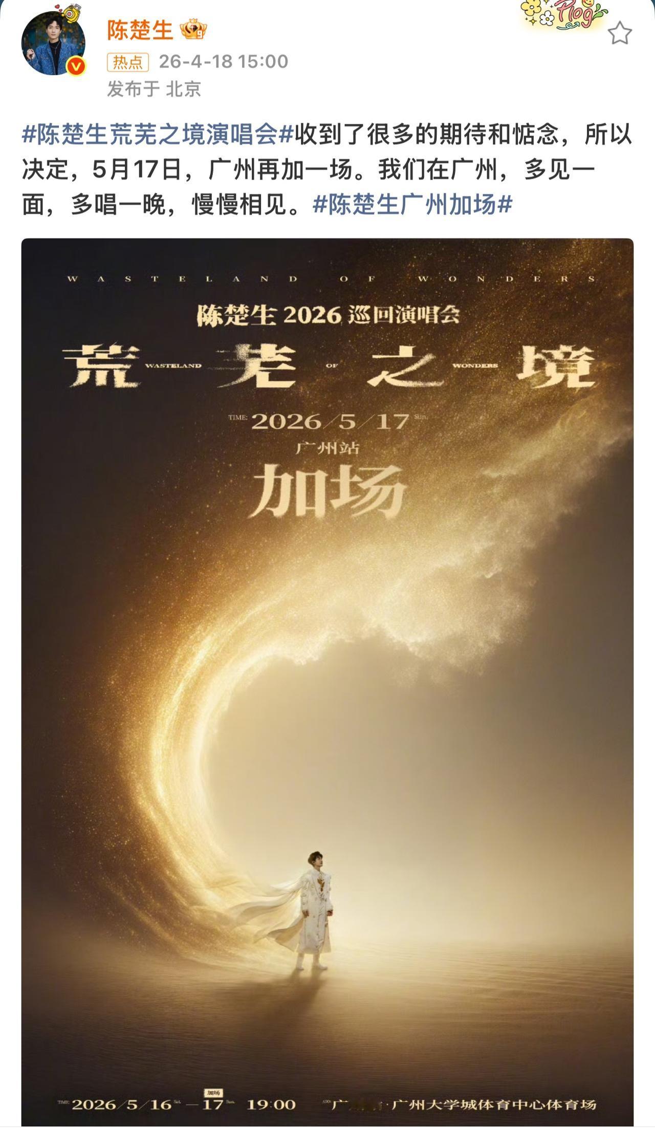 陈楚生广州加场！
厉害了咱生哥，演唱会不仅开了体育场，竟然还要继续连开。
上海两