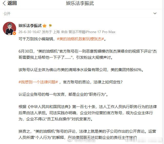 【律师解读美的油烟机玩梗张杰】美的不得以员工个人行为推责6月30日，发文谈美的油