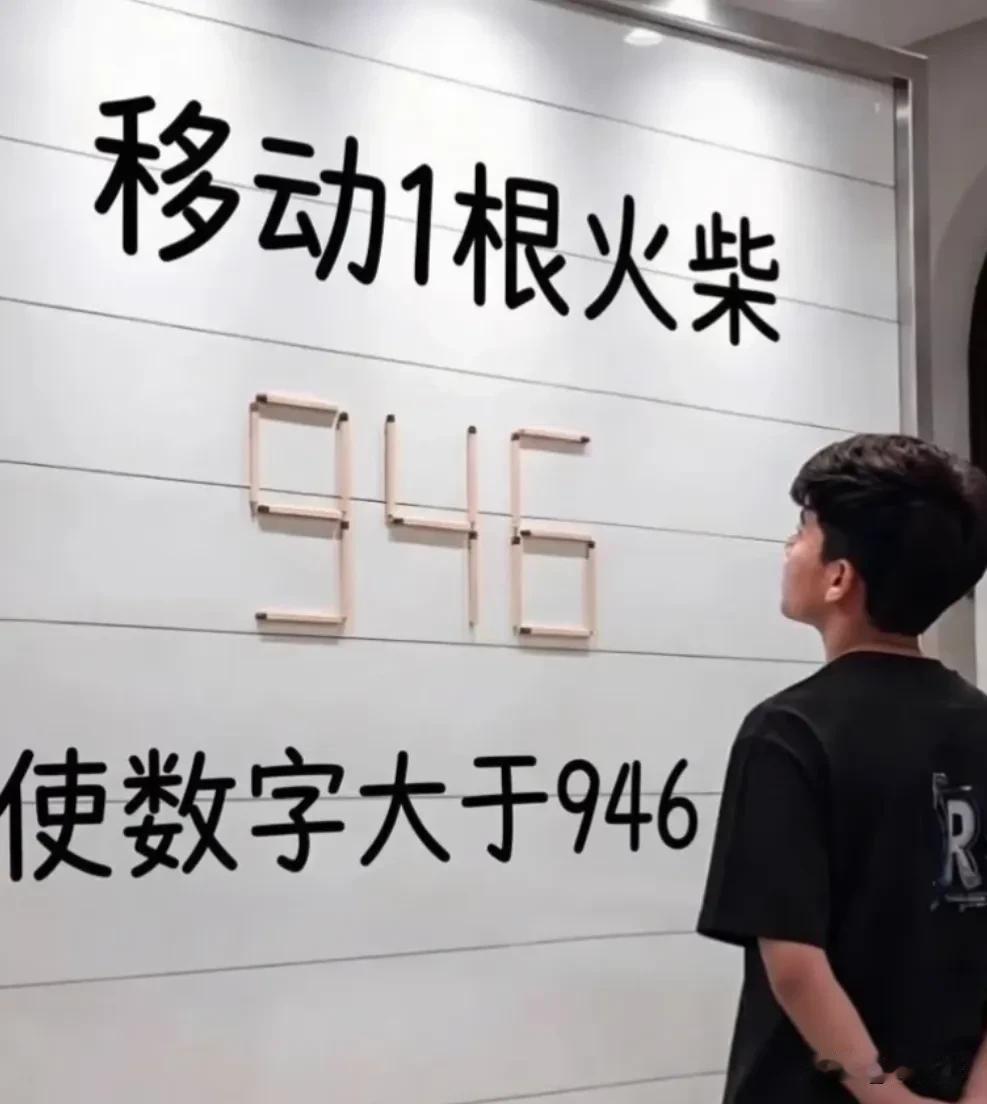 考考你的数学敏感度，移动一根火柴使得数字最大的话，该怎么移？