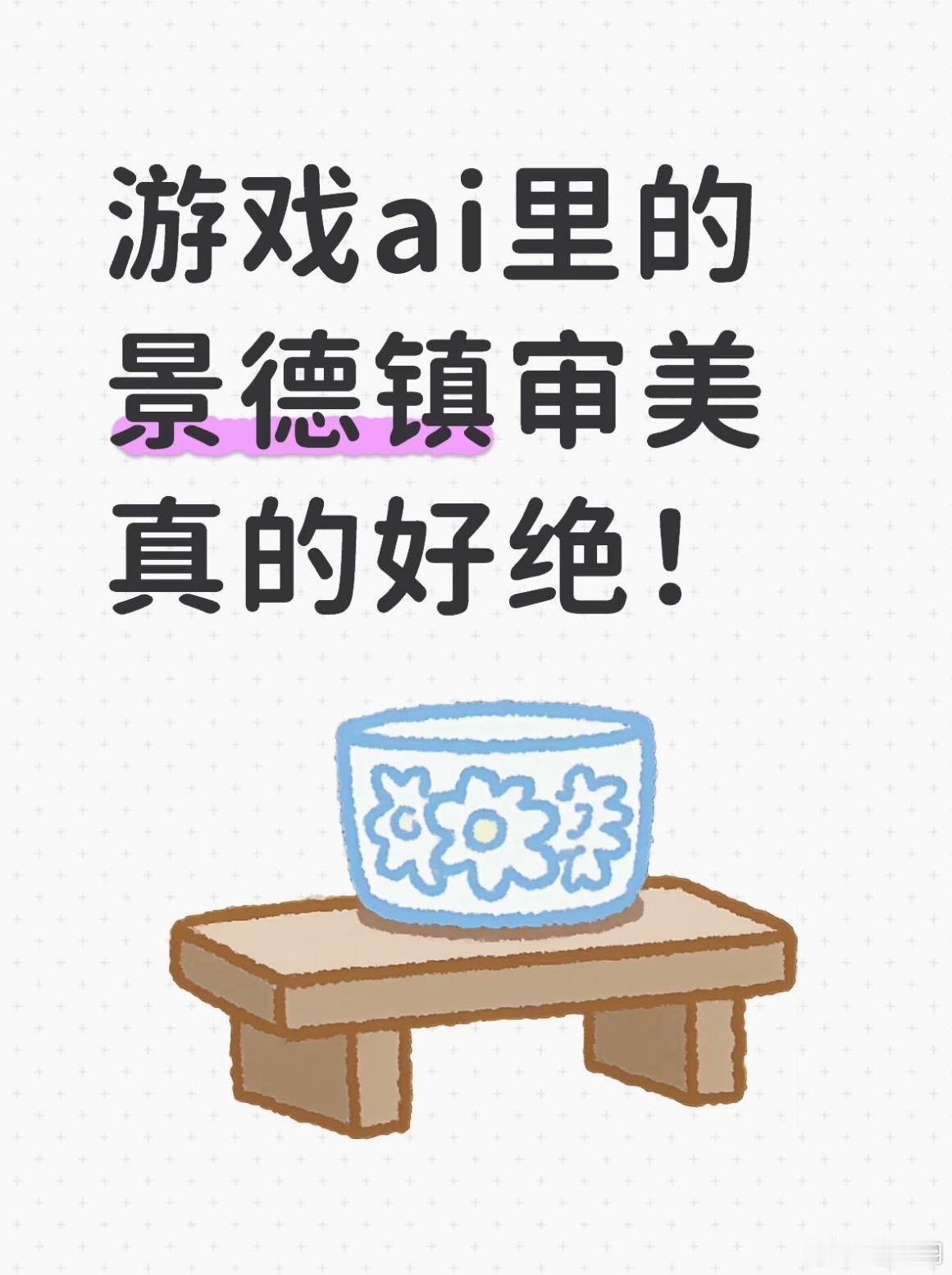 游戏ai里的景德镇审美真的好绝！上班暂停，我去趟景德镇！ 