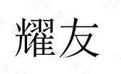 荣耀注册了一个社交媒体方面的称谓商标“耀友”好家伙，这个称呼谁能想句广告词？数码