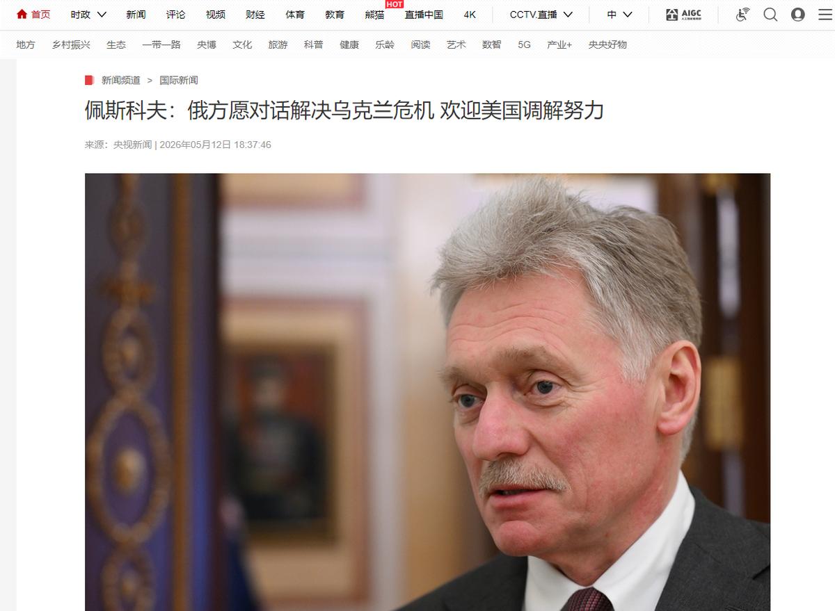 俄方松口了！

当地时间5月12日，俄罗斯总统新闻秘书佩斯科夫在当日简报会上表示