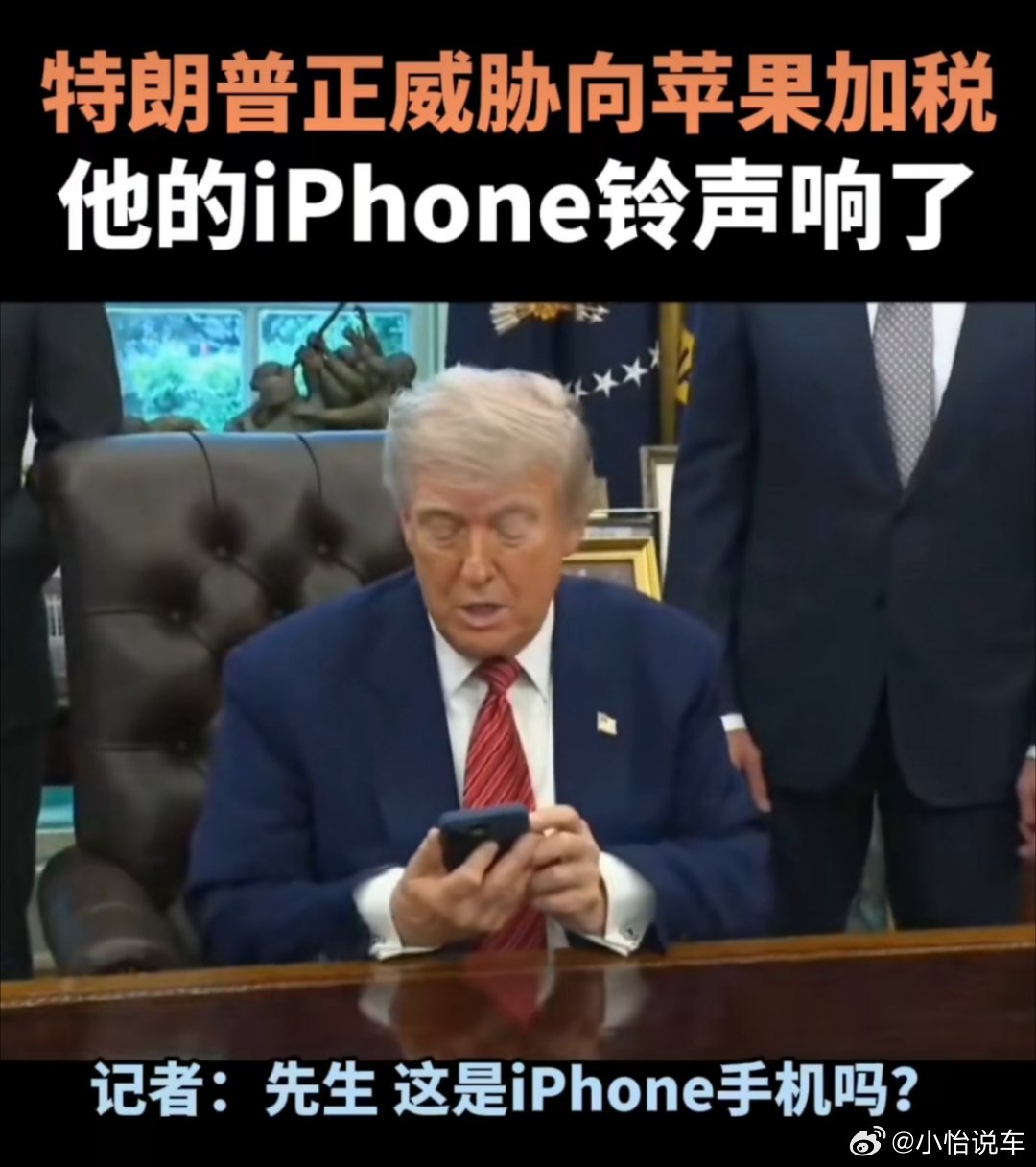 特朗普威胁苹果时iPhone响了这也太戏剧了，要不然换华为吧[doge] ​​​