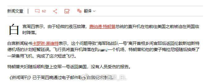 特朗普专用的直升机在英国境内通勤时因液压故障进行了迫降，而后特朗普夫妇乘坐备用机