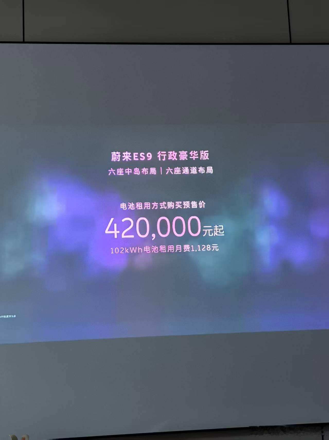 蔚来ES9租电预售价42万，买断也就是52.8万。给到斌神评级。新能源汽车蔚来E
