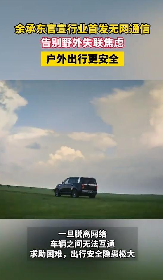 余承东官宣行业首发无网通信，荒野出行不再怕失联
 
8月20日成都发布会现场，余