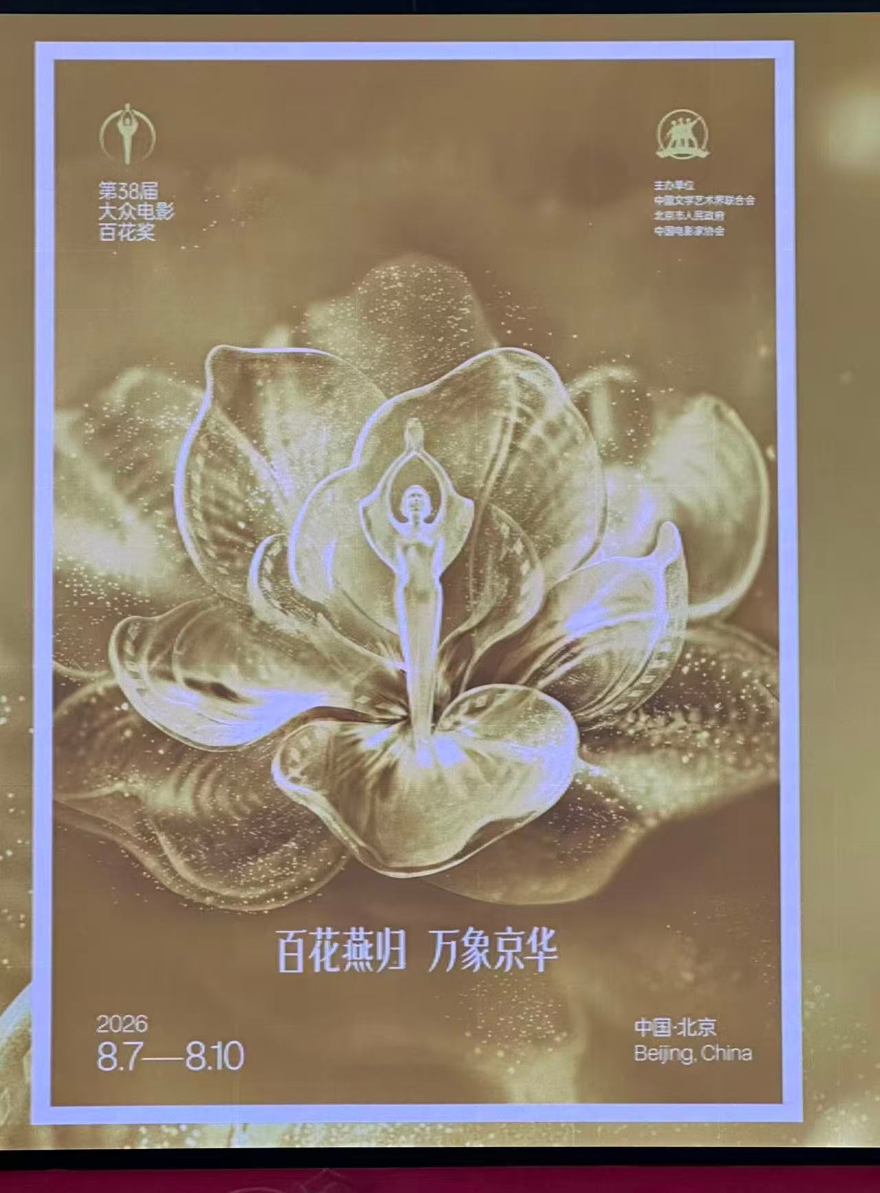 第38届百花奖主海报 主海报公开 