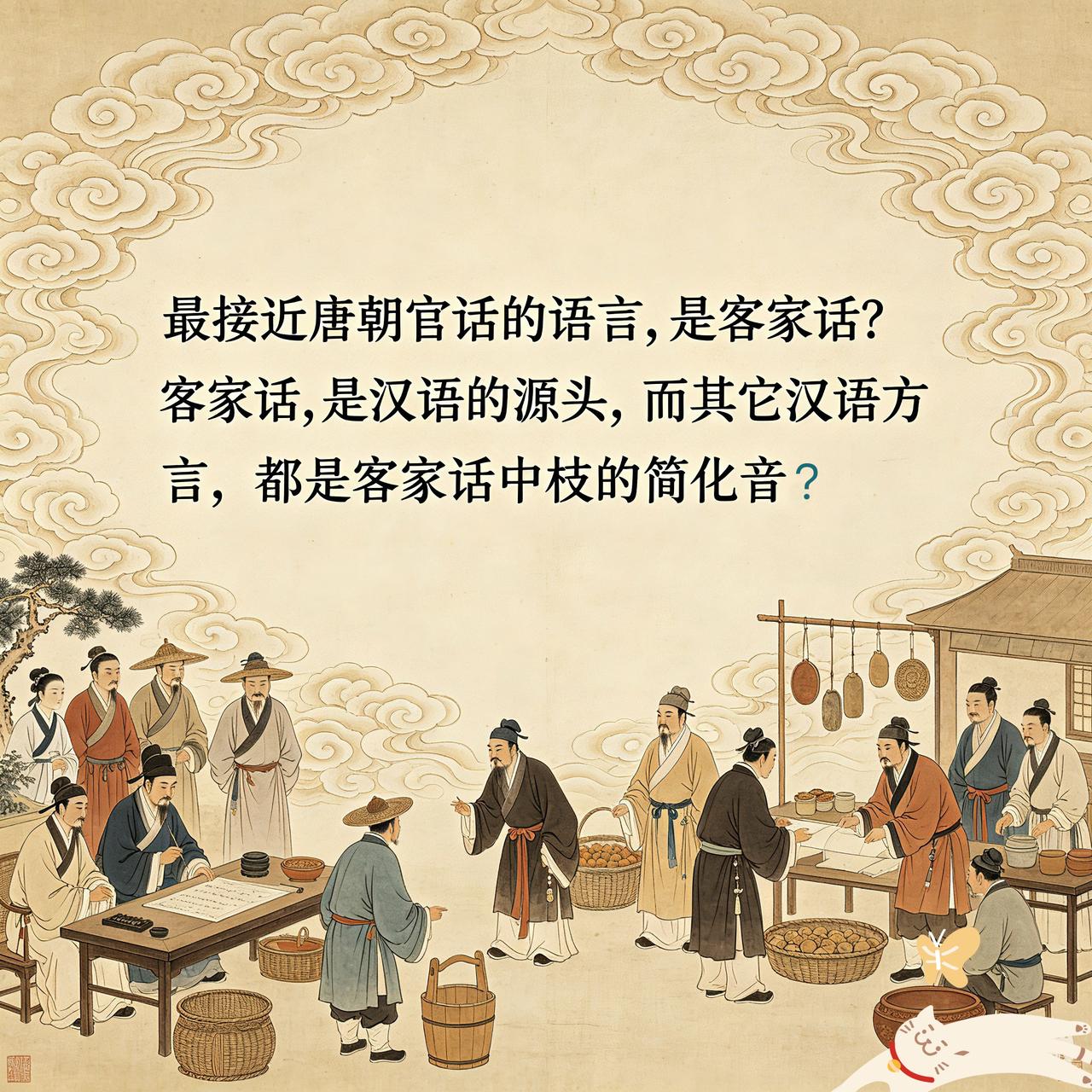 为什么台湾客家话研究学者邱从容会说:“最接近唐朝官话的语言是客家话”？他认为，客