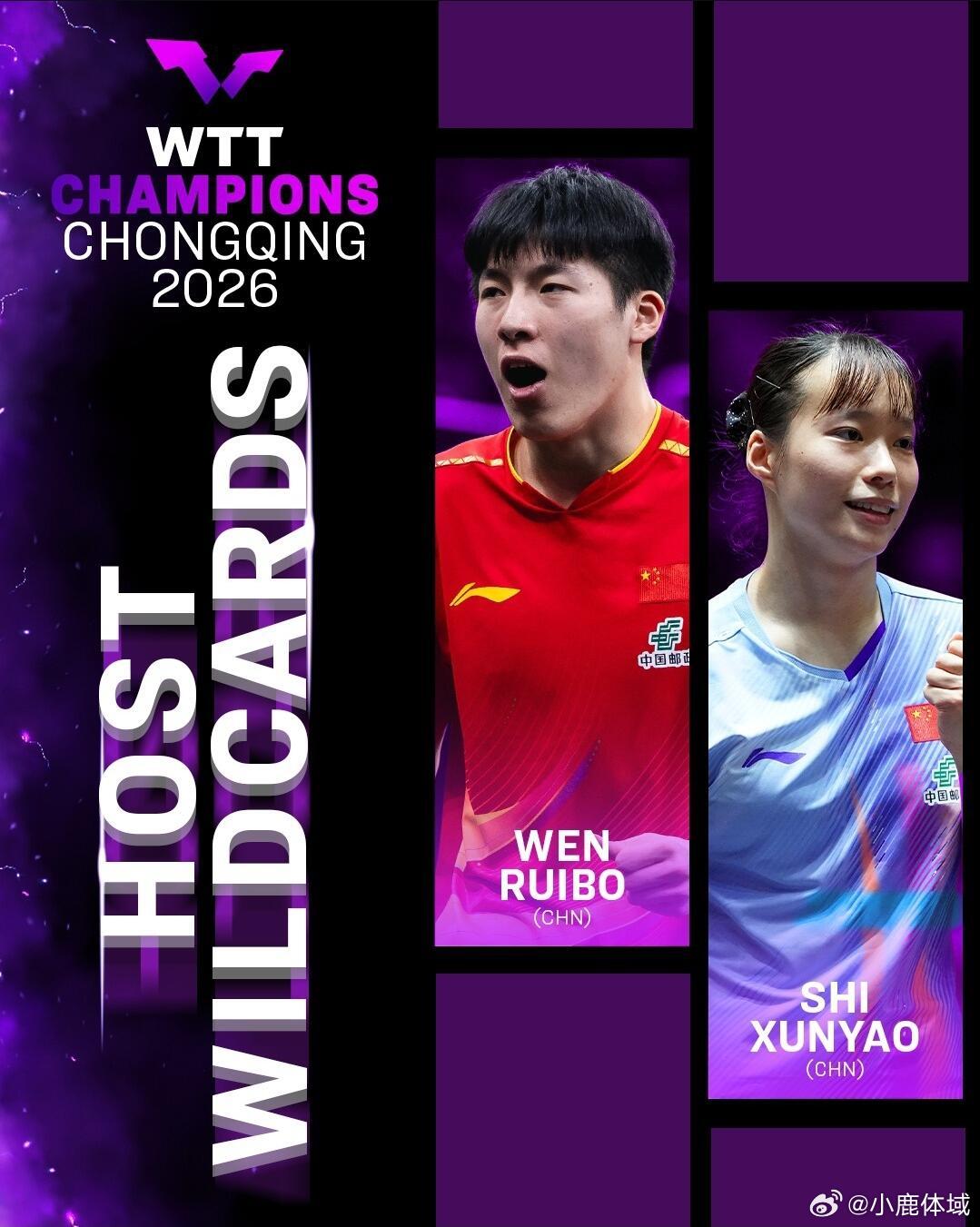 温瑞博石洵瑶获重庆冠军赛外卡WTT重庆冠军赛2026｜主办方外卡、WTT提名主办