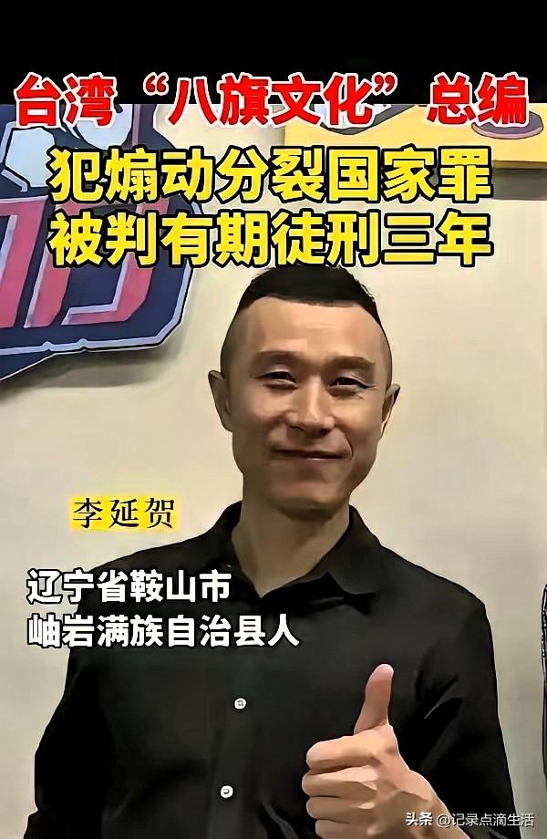 “八旗文化”非要跑到台湾去研究，李延贺最终都没有研究明白现在大家为什么都没有留辫