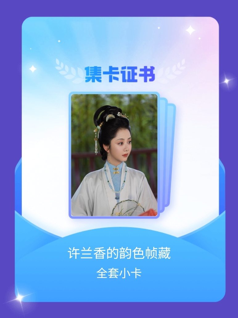 谭松韵[超话] 我成功集齐了"许兰香的韵色帧藏"的全套小卡！快来看看我的卡册吧~