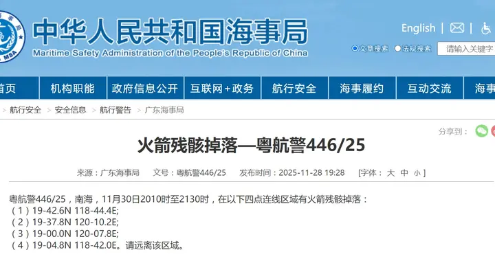 航行警告：南海部分水域有火箭残骸坠落，请远离