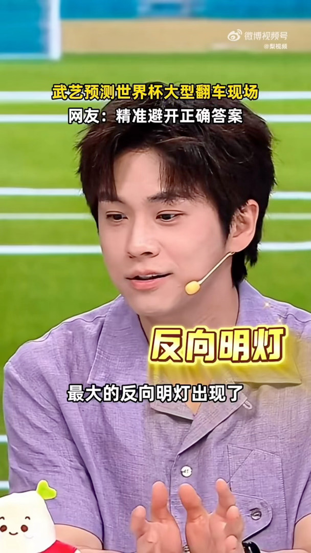 武艺世界杯预测大型翻车现场武艺世界杯预测屡战屡败反向预言家武艺上线，世界杯预测接