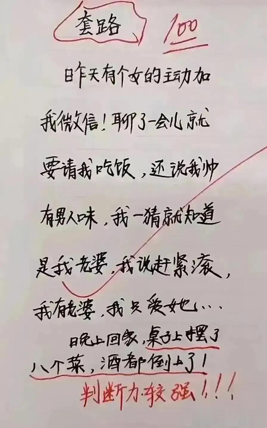 哈哈，这夫妻对话实在很搞笑，
媳妇冒充女孩，和我聊天让我请吃饭。
幸亏我聪明，一