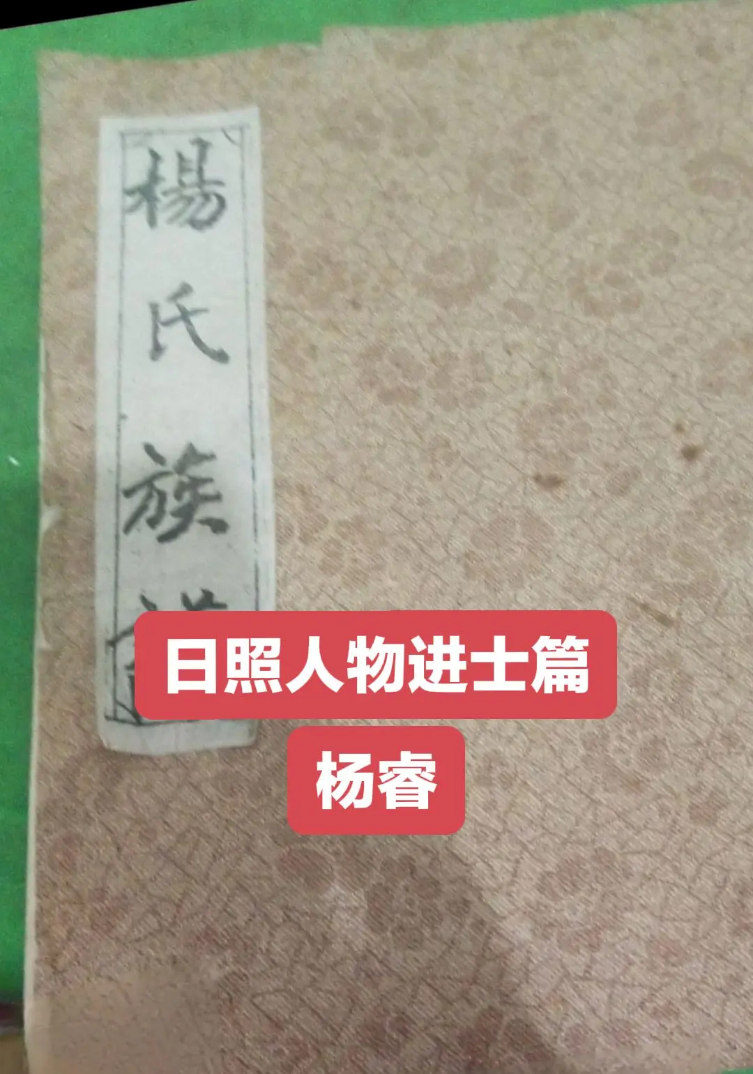 杨睿，日照市莒县人，明初举人，洪武十二年（ 1379 ）己未科进士，官...