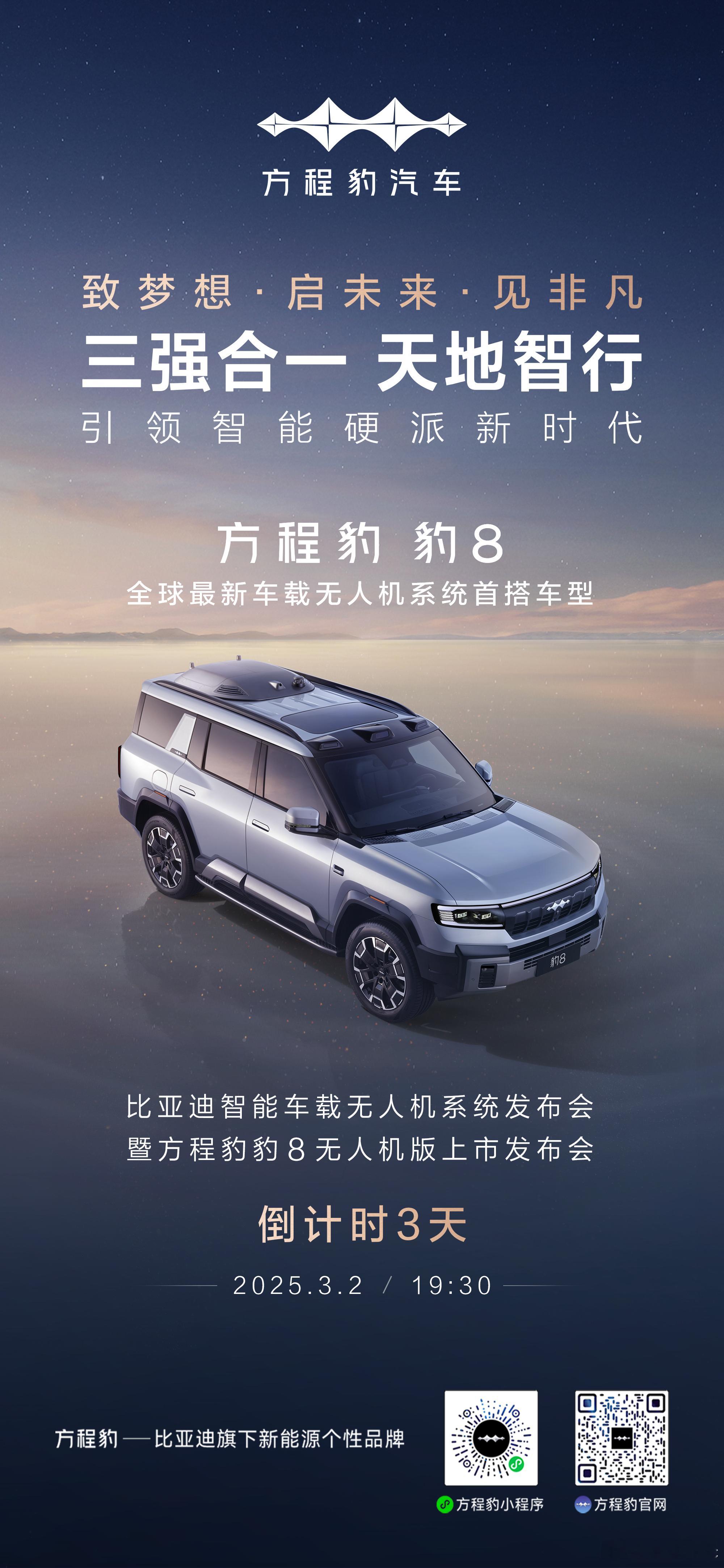 豹8无人机版要来了，比亚迪+大疆+华为，三强联手的最新车载无人机系统首搭车型，不