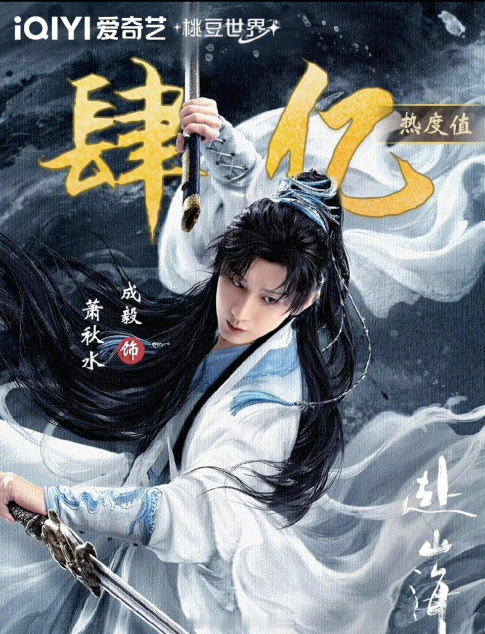 成毅萧秋水爱奇艺角色热度破4亿！[送花花] ​​​