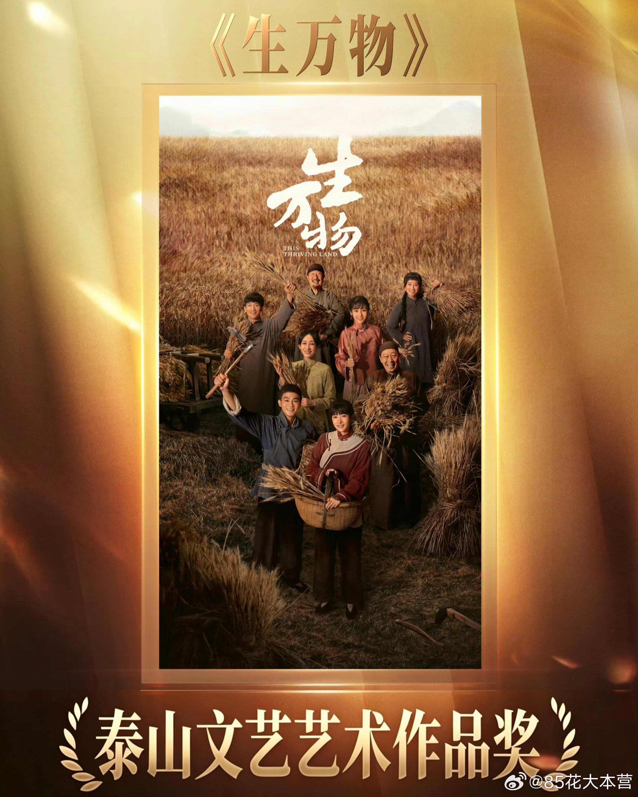 第14届山东省“泰山文艺奖”艺术作品奖——电视剧二等奖《生万物》泰山文艺奖是山东