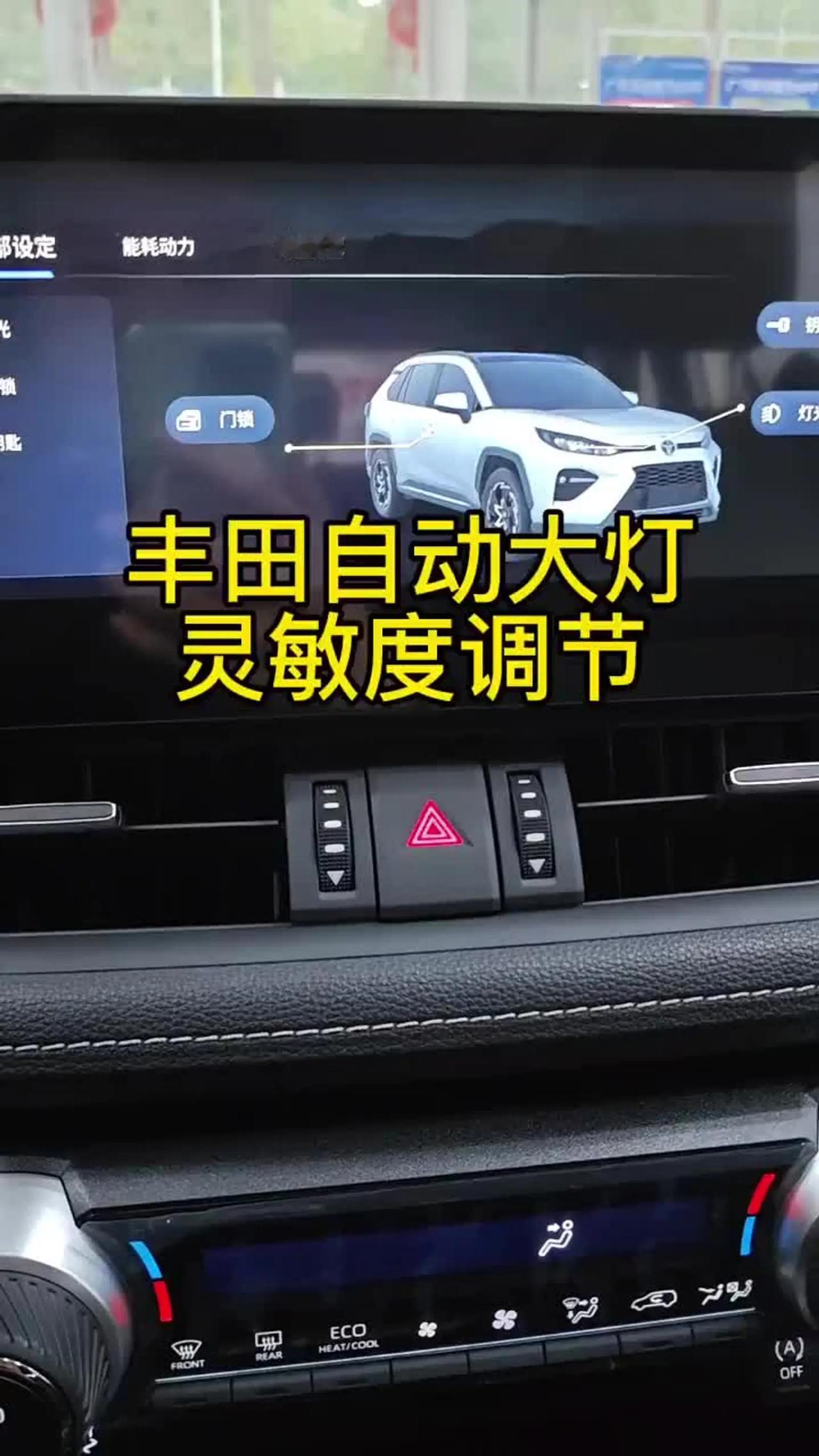 卡罗拉双擎自动大灯灵敏度可调，不用嫌它亮太早
卡罗拉双擎的自动大灯默认灵敏度偏高