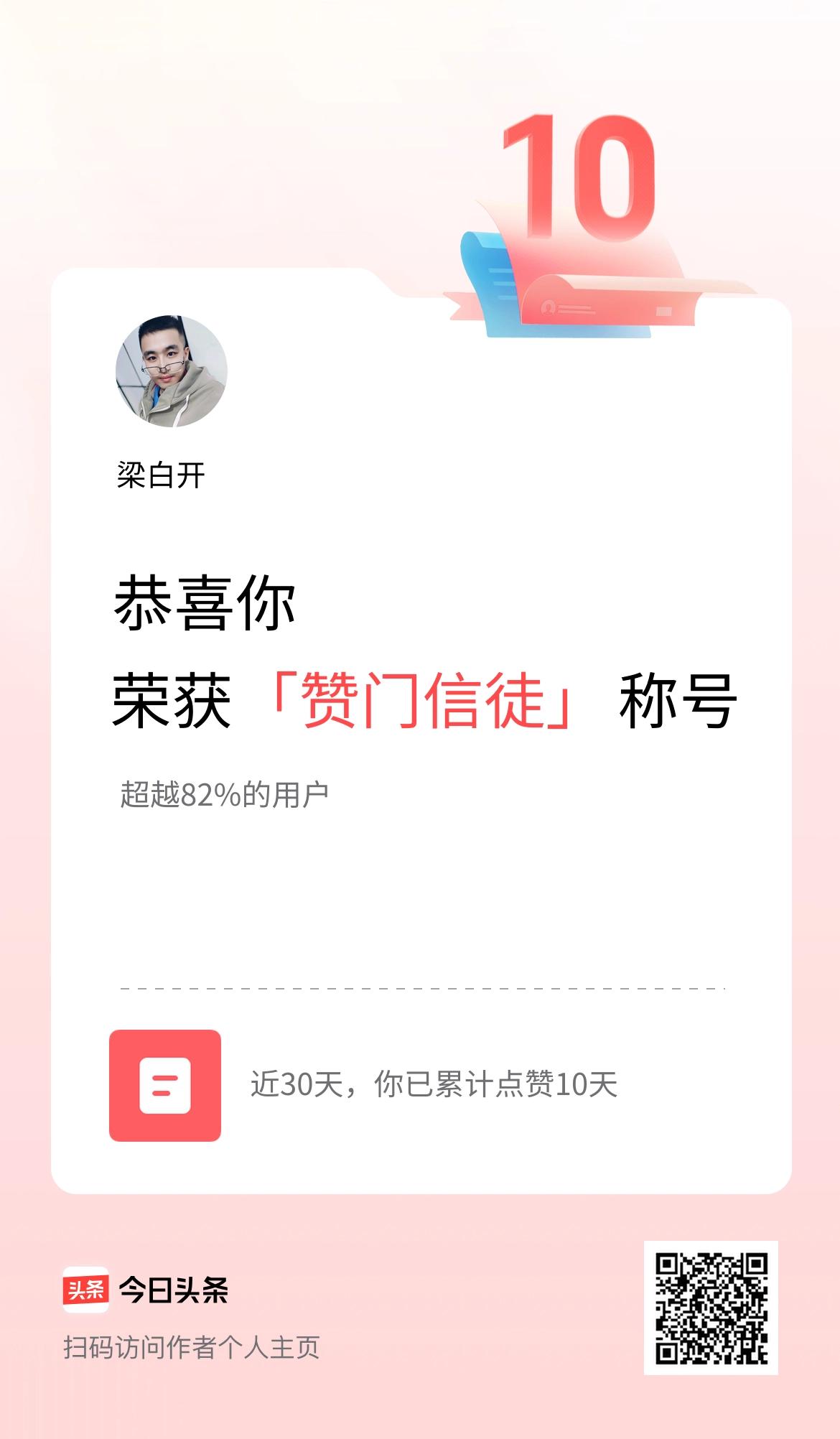 我在头条30天内点赞打卡10天，获得“赞门信徒”称号