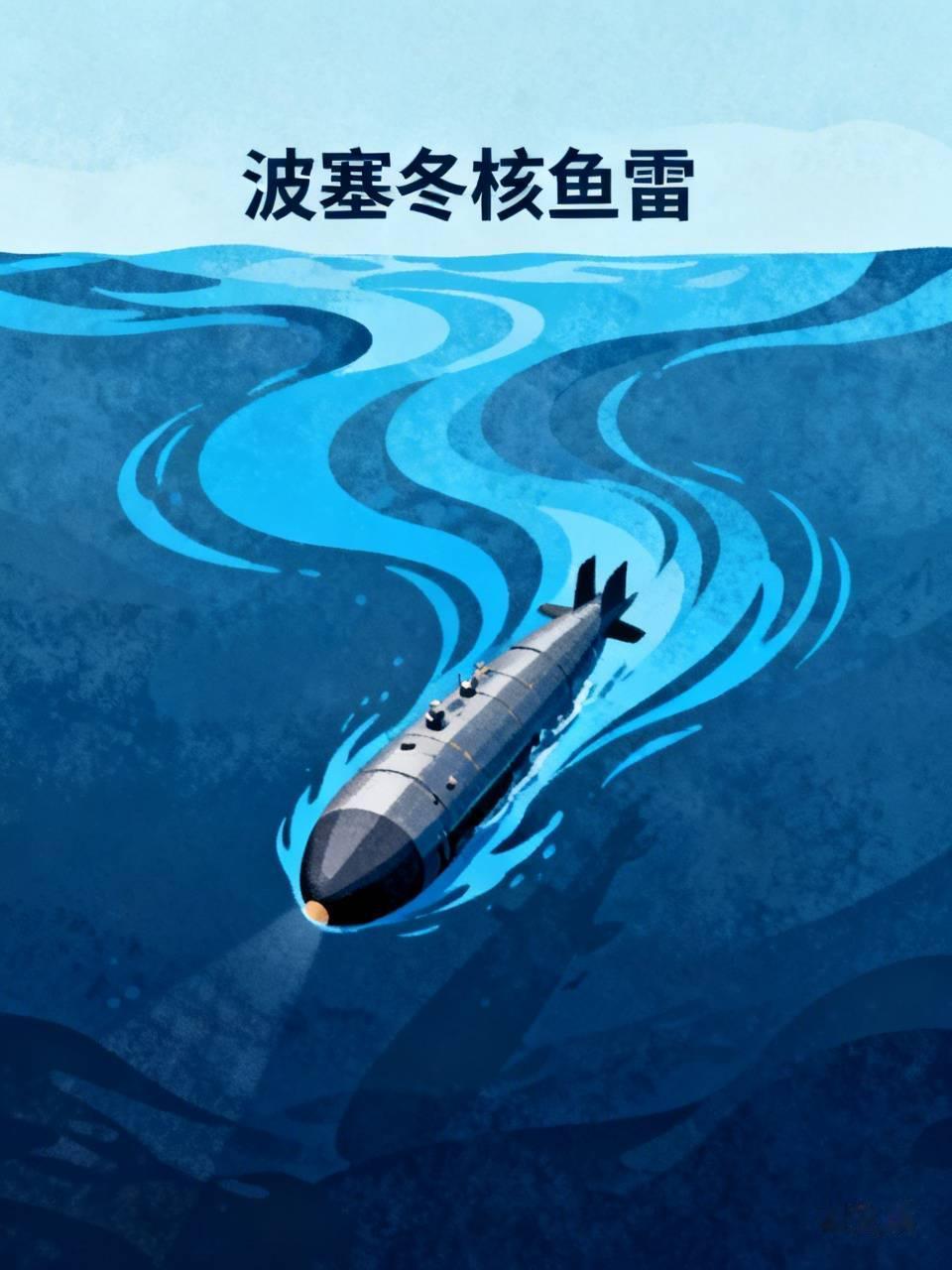 一枚波塞冬核鱼雷到底有多厉害? 俄罗斯的“波塞冬”核鱼雷堪称大杀器。它名义上是鱼