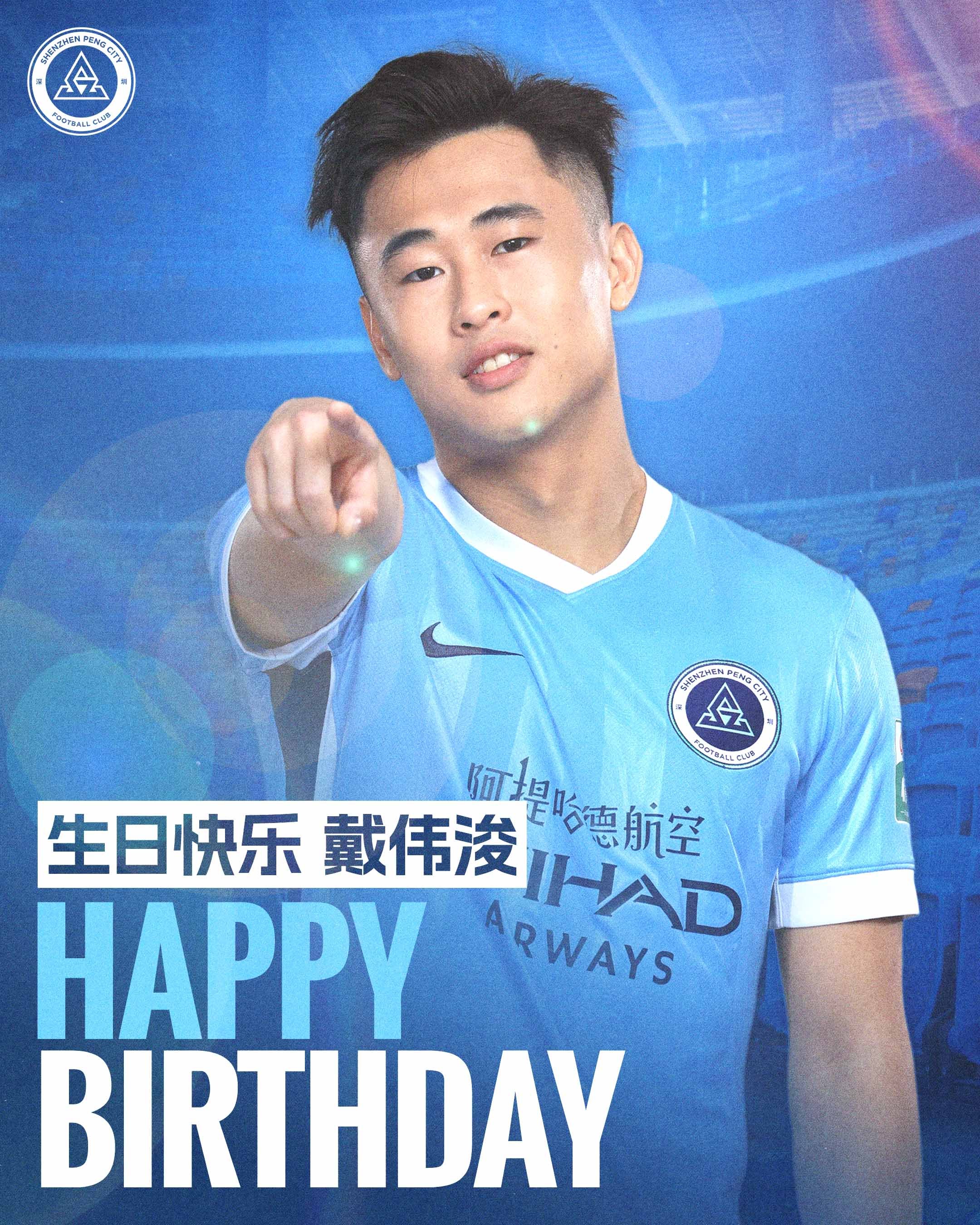 今天是戴伟浚的生日，祝戴伟浚生日快乐🎂深圳新鹏城 新鹏城的2026 生日快乐