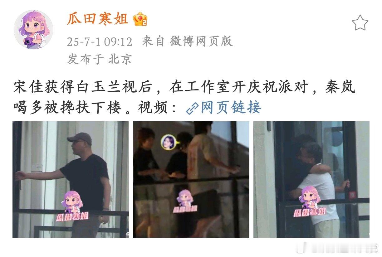王伟开派对庆祝宋佳获白玉兰视后宋佳喜提白玉兰视后，工作室的庆祝派对简直嗨翻天！秦