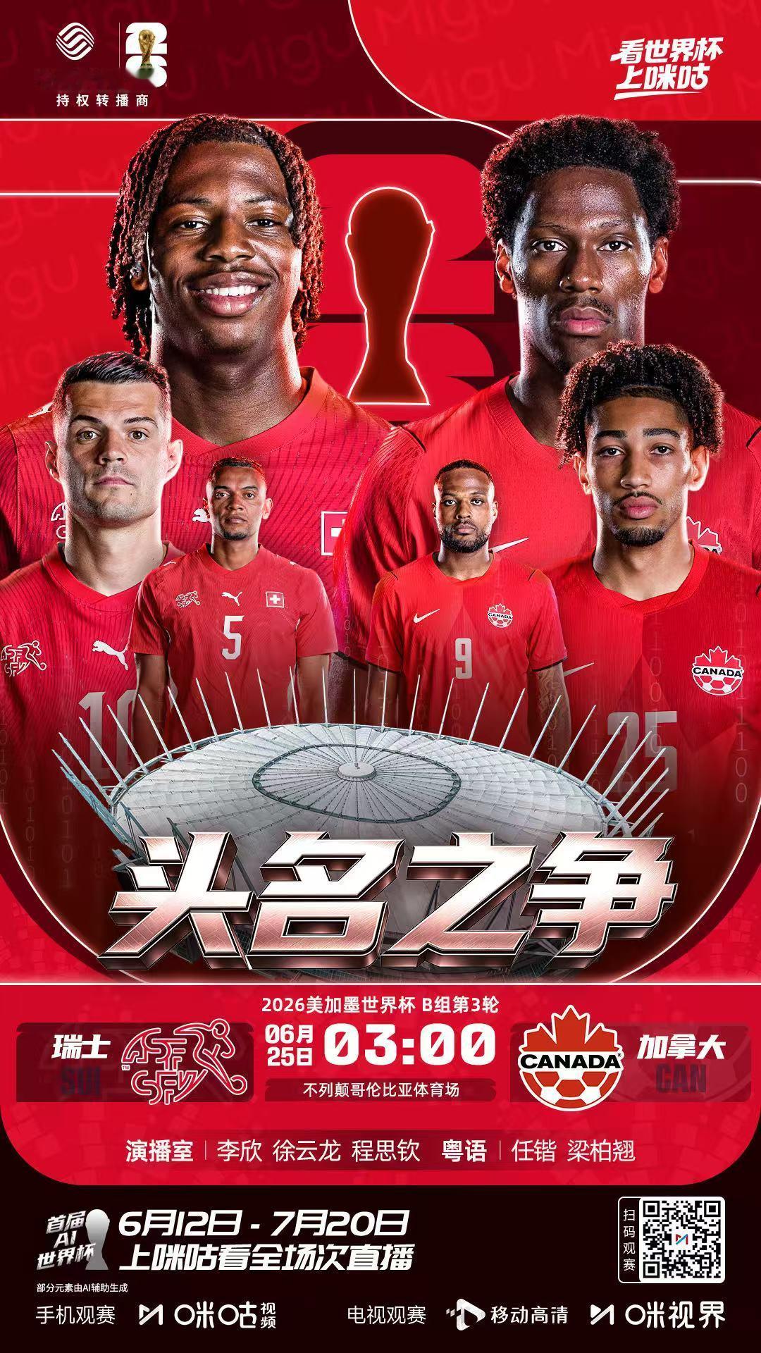 瑞士vs加拿大 小别胜乜乜～最锴柏档又合体，凌晨三点在咪咕带来瑞士vs加拿大，力