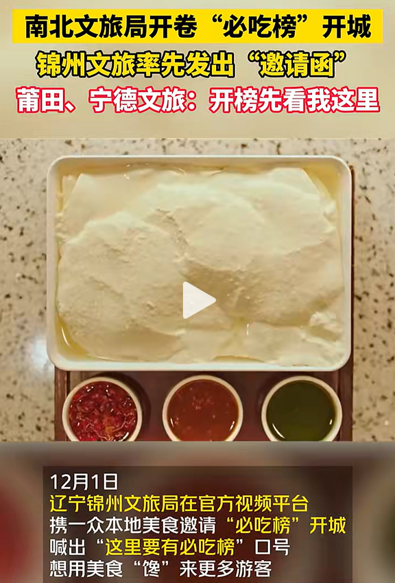 各地文旅在线喊话必吃榜 看到继锦州、莆田、宁德文旅发布宣传片喊话必吃榜后，各地文