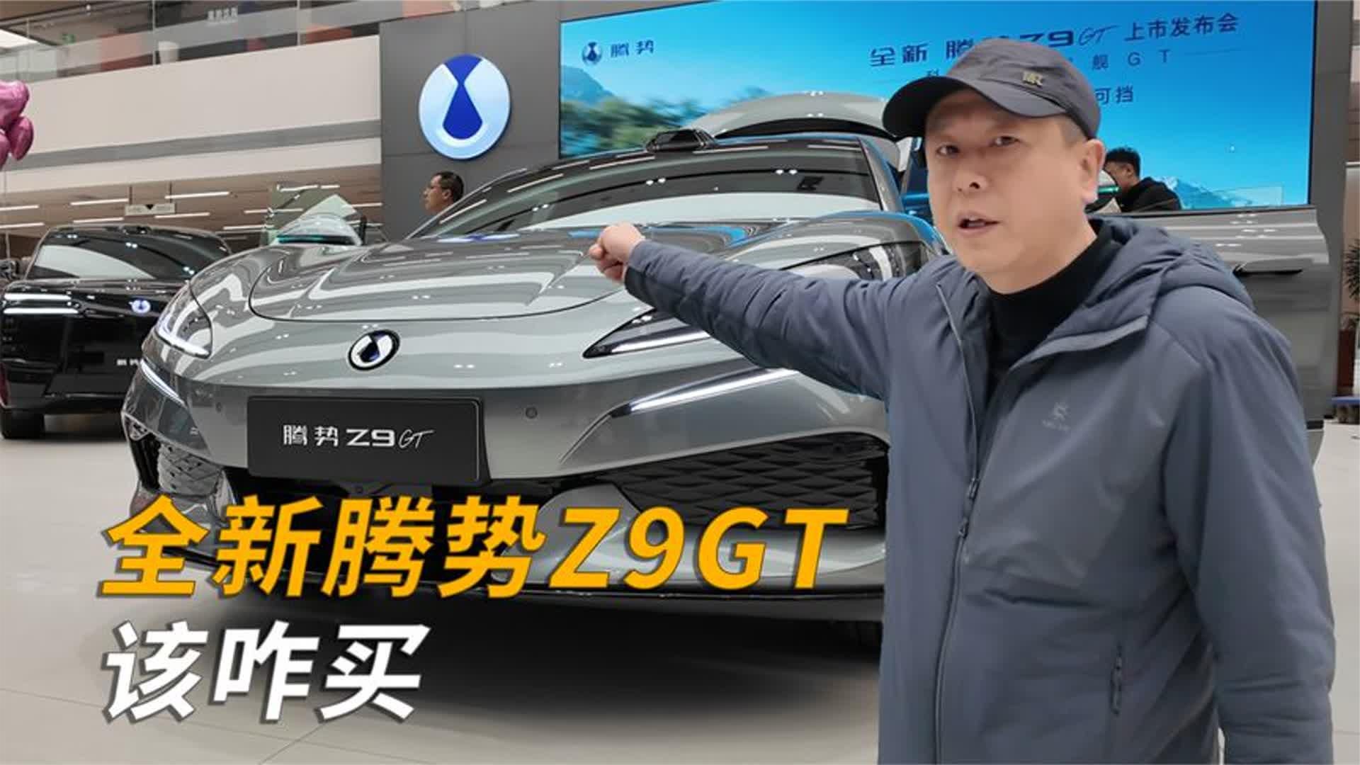 全新腾势Z9GT该咋买