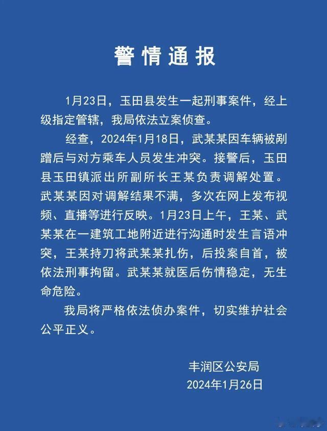 河北唐山警方通报网传“派出所副所长当街伤人”。       玉田县玉田镇派出所副