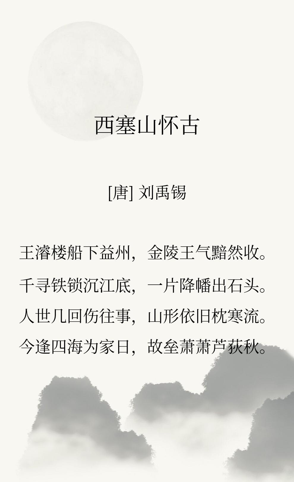 很喜欢刘禹锡这句【人世几回伤往事，山形依旧枕寒流。】

人世间有多少让人感伤的往