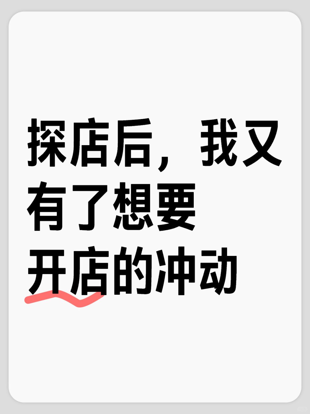 我又有了想要开店的冲动