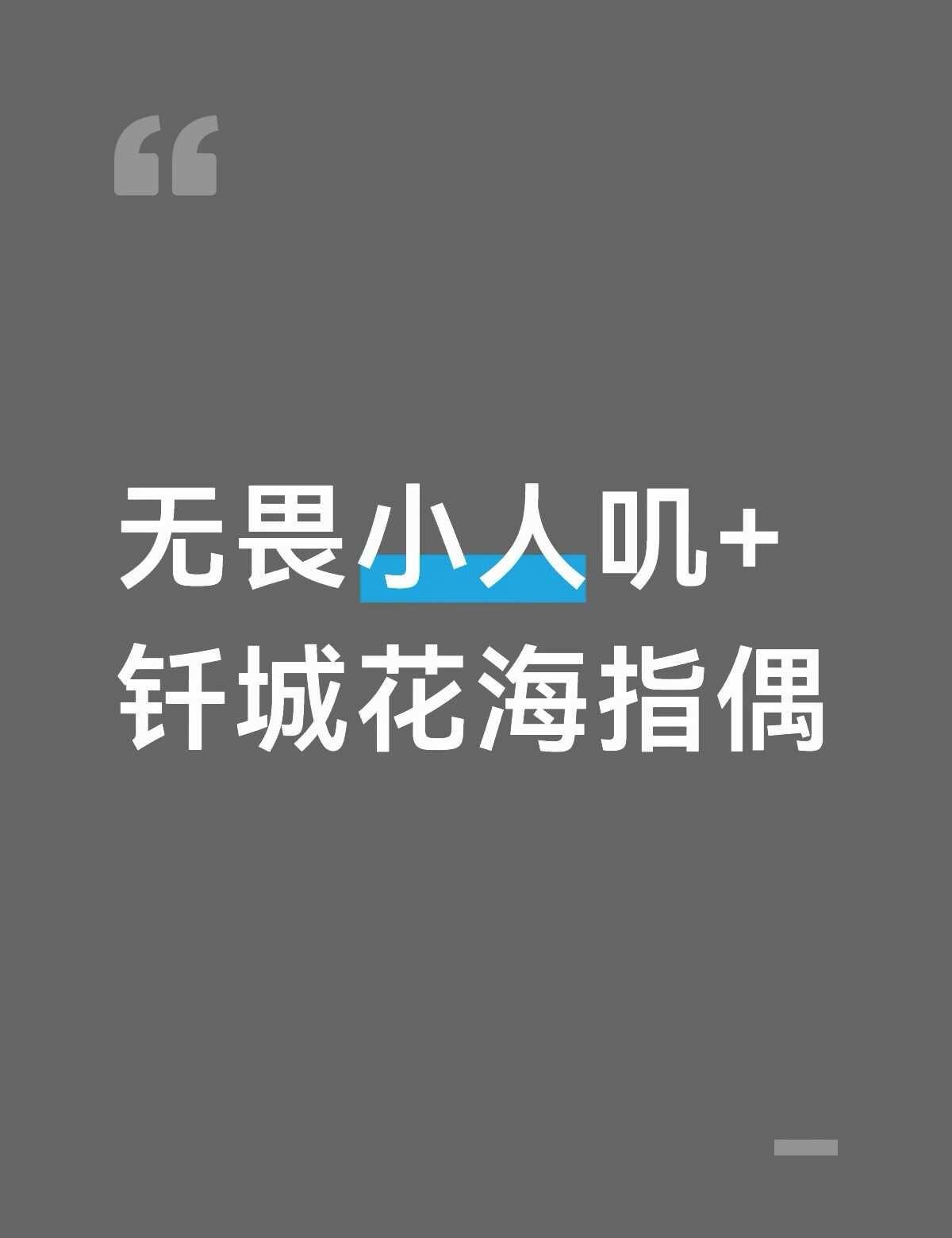 换清融相关
优先清融指偶/好运莲莲 或者其他梦叽 小卡，接受补差
无畏NoFea
