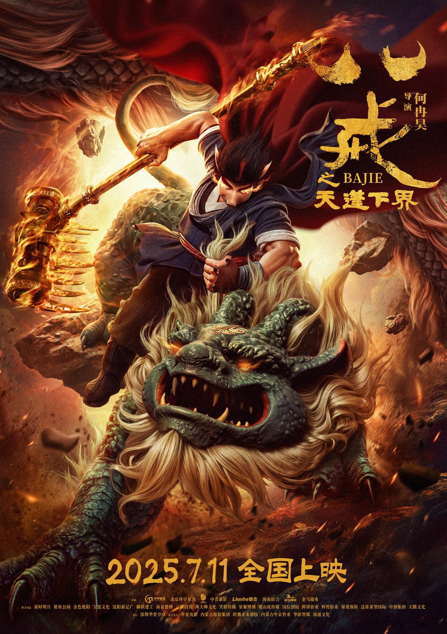 八戒之天蓬下界定档 神器遗失，妖城异动，南天门钟声敲响，阴谋拉开帷幕。天蓬卷入千