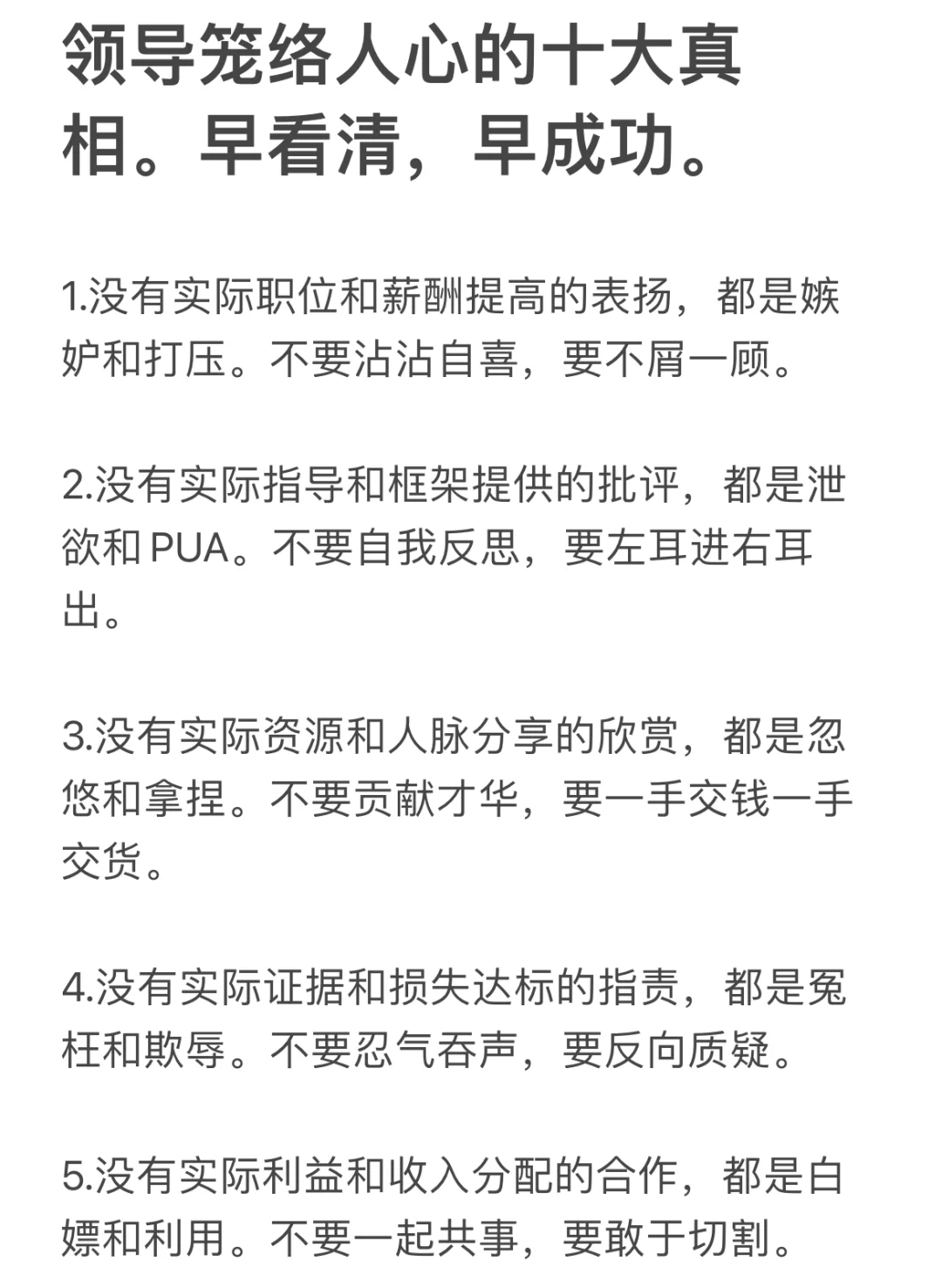 领导笼络人心的十大真相。早看清，早成功。